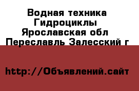 Водная техника Гидроциклы. Ярославская обл.,Переславль-Залесский г.